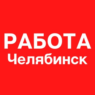 Логотип телеграм канала @job_v_chelyabinske — Работа в Челябинске