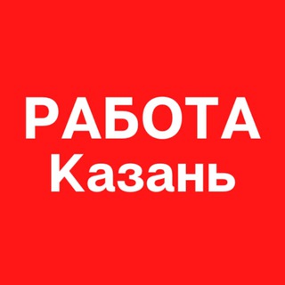 Логотип телеграм канала @job_v_kazani — Работа в Казани