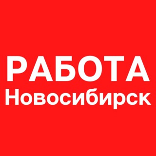 Логотип телеграм канала @job_v_novosibirske — Работа в Новосибирске