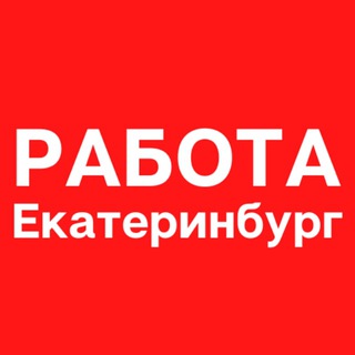 Логотип телеграм канала @job_vo_ekaterinburge — Работа в Екатеринбурге