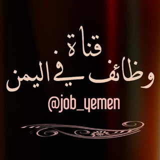 لوگوی کانال تلگرام job_yemen — وظائف في اليمن