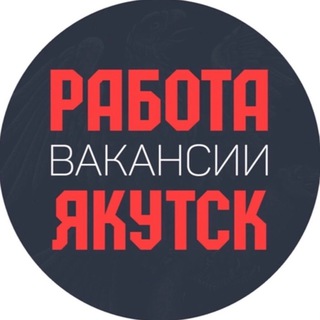 Telegram channel Работа Вакансии Якутск logo