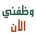 لوگوی کانال تلگرام job0202 — وظيفتك هنا ..