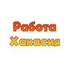 Логотип телеграм канала @job19reg — Работа/Вакансии ХАКАСИЯ