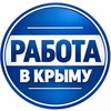 Логотип телеграм канала @job_crimeakuban — Работа || Крым | Краснодар