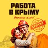 Логотип телеграм канала @job_in_crimea — Работа в Крыму