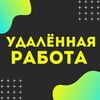 Логотип телеграм канала @job_online_search — Удаленная работа | Работа Онлайн | Фриланс