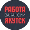 Логотип телеграм канала @job_ykt14 — Работа Вакансии Якутск