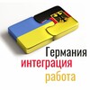 Telegram channel Германия🇩🇪интеграция, работа logo