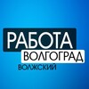Логотип телеграм канала @jobin34 — Волгоград, Волжский | РАБОТА