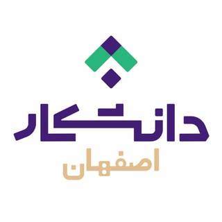 لوگوی کانال تلگرام jobiut — دانشکار - اصفهان