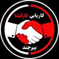 Telegram channel کاریابی بیرجند / کاریابی کارگشا بیرجند logo