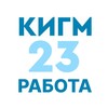 Логотип телеграм канала @jobkigm23 — Центр карьеры КИГМ23