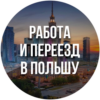 Логотип телеграм канала @jobliobel2pl — Работа | Переезд/Варшава| Польша