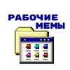 Telegram channel Рабочие мемы logo