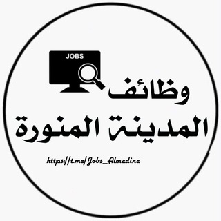 Логотип телеграм канала @jobs_almadina — وظائف المدينة المنورة
