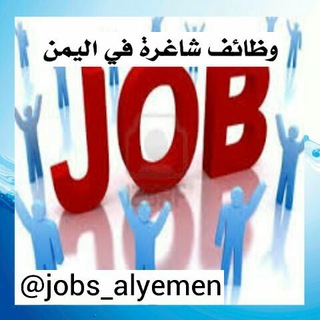 لوگوی کانال تلگرام jobs_alyemen — وظائف باليمن