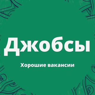 Telegram channel Джобсы | Хорошие вакансии logo