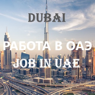 Logo saluran telegram jobs_in_dubai_and_uae — Работа в Дубае🇦🇪Jobs in UAE
