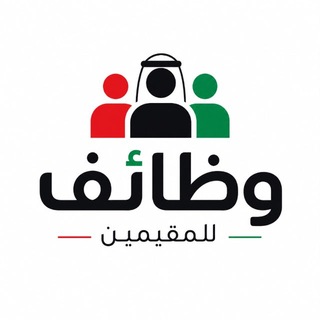 Telegram channel وظائف للمقيمين 🇦🇪 logo