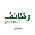 Logo saluran telegram jobs2saudi — وظائف للسعوديين
