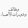 لوگوی کانال تلگرام jobs333 — وظائفـ ودوراتـ الأحساء