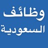 Telegram channel شواغر - وظائف سعودية logo