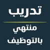 شعار قناة تلجرام jobs620 — تدريب منتهي بالتوظيف 🇸🇦 برامج تدريبية