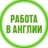 Логотип телеграм канала @jobs_england_uk — Работа в Англии