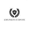 Логотип телеграм канала @jobs_evropa1 — Работа в Европе Jobs🌏