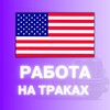 Логотип телеграм канала @jobs_for_truckers — 🚚Работа на траках в США🚛