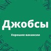 Логотип телеграм канала @jobs_good_jobs — Джобсы | Хорошие вакансии