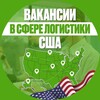 Telegram channel Вакансии в сфере логистики США logo