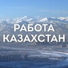 Telegram арнасының логотипі jobs_kazakhstan — Работа в Алматы и Астане