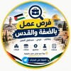 شعار قناة تلجرام jobsalquds — فرص عمل بالضفة والقدس