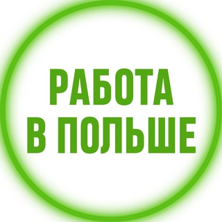 Telegram channel Работа в Польше logo