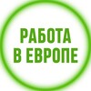 Логотип телеграм канала @jobsin_europe — Работа в Европе