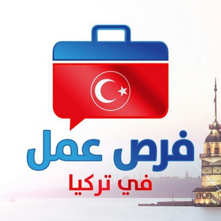 لوگوی کانال تلگرام jobsintr — فرص عمل في تركيا