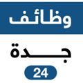 Logo saluran telegram jobsjeddah24 — وظائف جدة 24 🇸🇦