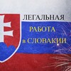 Логотип телеграм канала @jobslovakia — Словакия | Работа |Проверенные работодатели