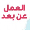 Telegram channel وظائف عن بعد logo