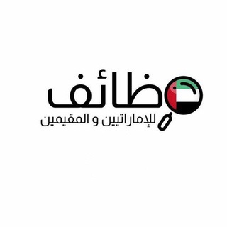 Logo saluran telegram jobss_ae — وظائف للإماراتيين و المقيمين 🇦🇪