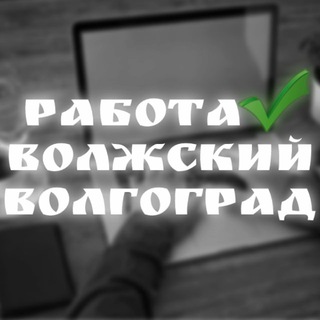 Логотип телеграм канала @jobssvolzhsky — работа/вакансии Волжский, Волгоград l работа в Волжском 🖤