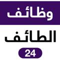 Logo saluran telegram jobstaif — وظائف الطائف 24 🇸🇦