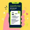Логотип телеграм канала @jobster_resume — Резюме ⚡️ Маркетинг, СММ, Digital, Продажи, Pr, Медиа, IT
