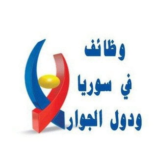 لوگوی کانال تلگرام jobsvacanciesinsyriaandturkey — وظائف في سوريا ودول الجوار