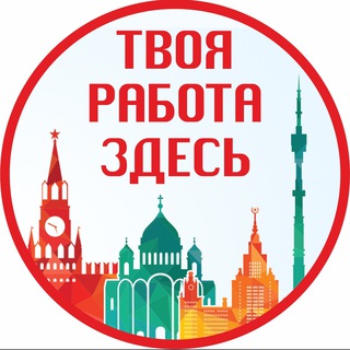 Логотип телеграм канала @jobworkmsc — Работа в Москве. Вахта. Постоянная работа. Подработки