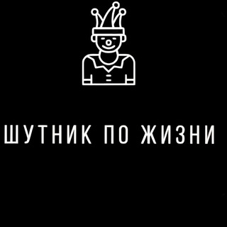 Логотип телеграм канала @jocer_for_life — Шутник по жизни