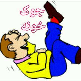 டெலிகிராம் சேனலின் சின்னம் jock_khonehh — 😃جوک خونه😃