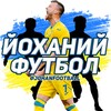 Логотип телеграм -каналу johanfootball — ЙОХАНИЙ ФУТБОЛ 🇺🇦 | ЄВРО-2024